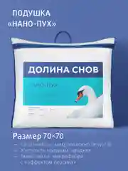 Подушка для сна Ecotex Долина снов "Нано-Пух" искусственный лебяжий пухDownFill