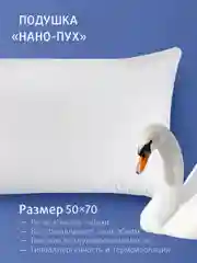 Подушка для сна Ecotex Долина снов "Нано-Пух" искусственный лебяжий пухDownFill