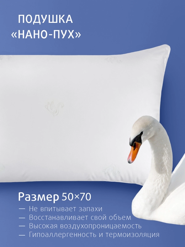 Подушка для сна Ecotex Долина снов "Нано-Пух" искусственный лебяжий пухDownFill