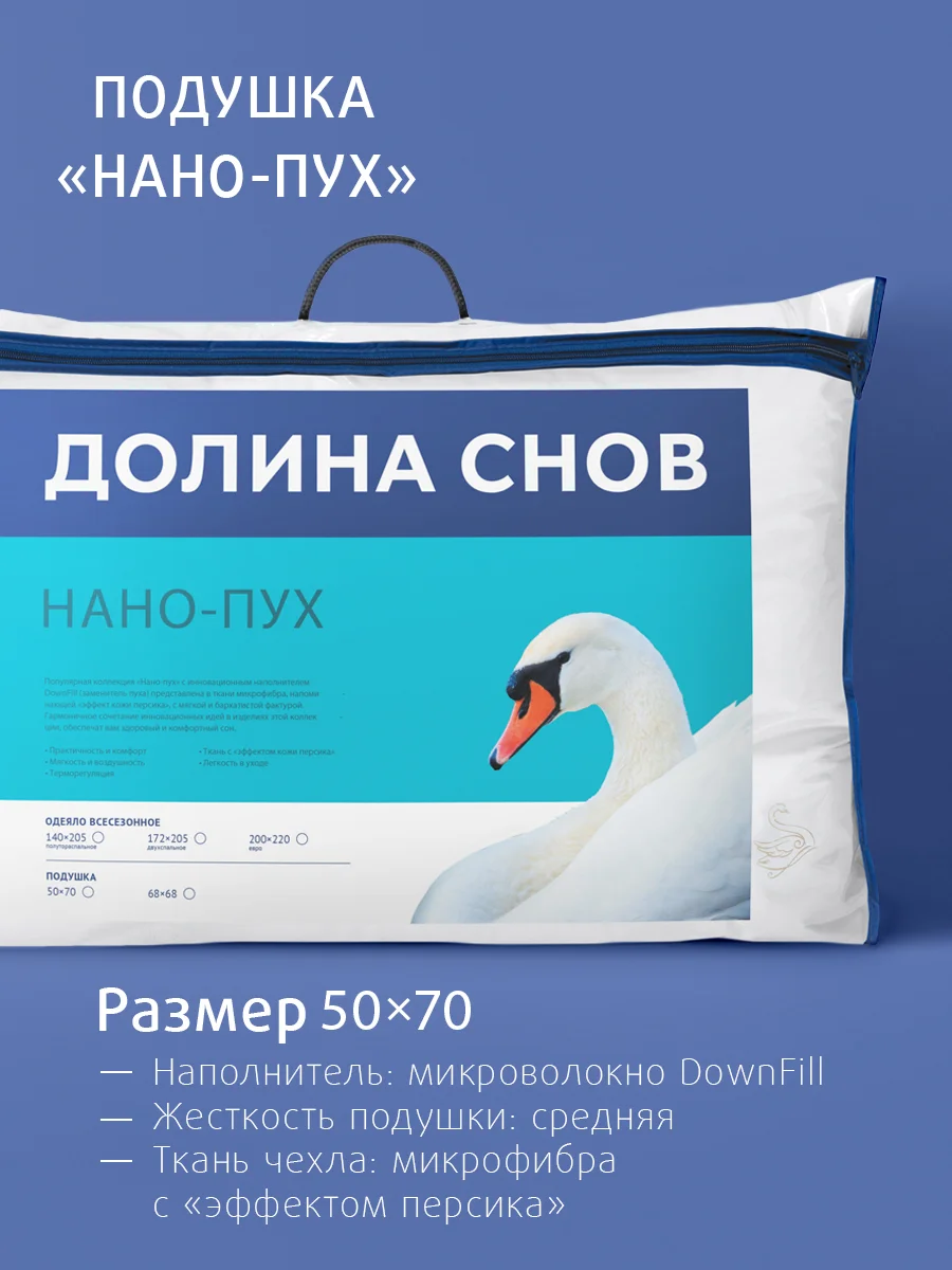 Подушка для сна Ecotex Долина снов "Нано-Пух" искусственный лебяжий пухDownFill