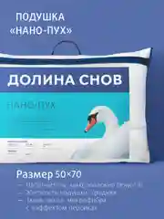 Подушка для сна Ecotex Долина снов "Нано-Пух" искусственный лебяжий пухDownFill