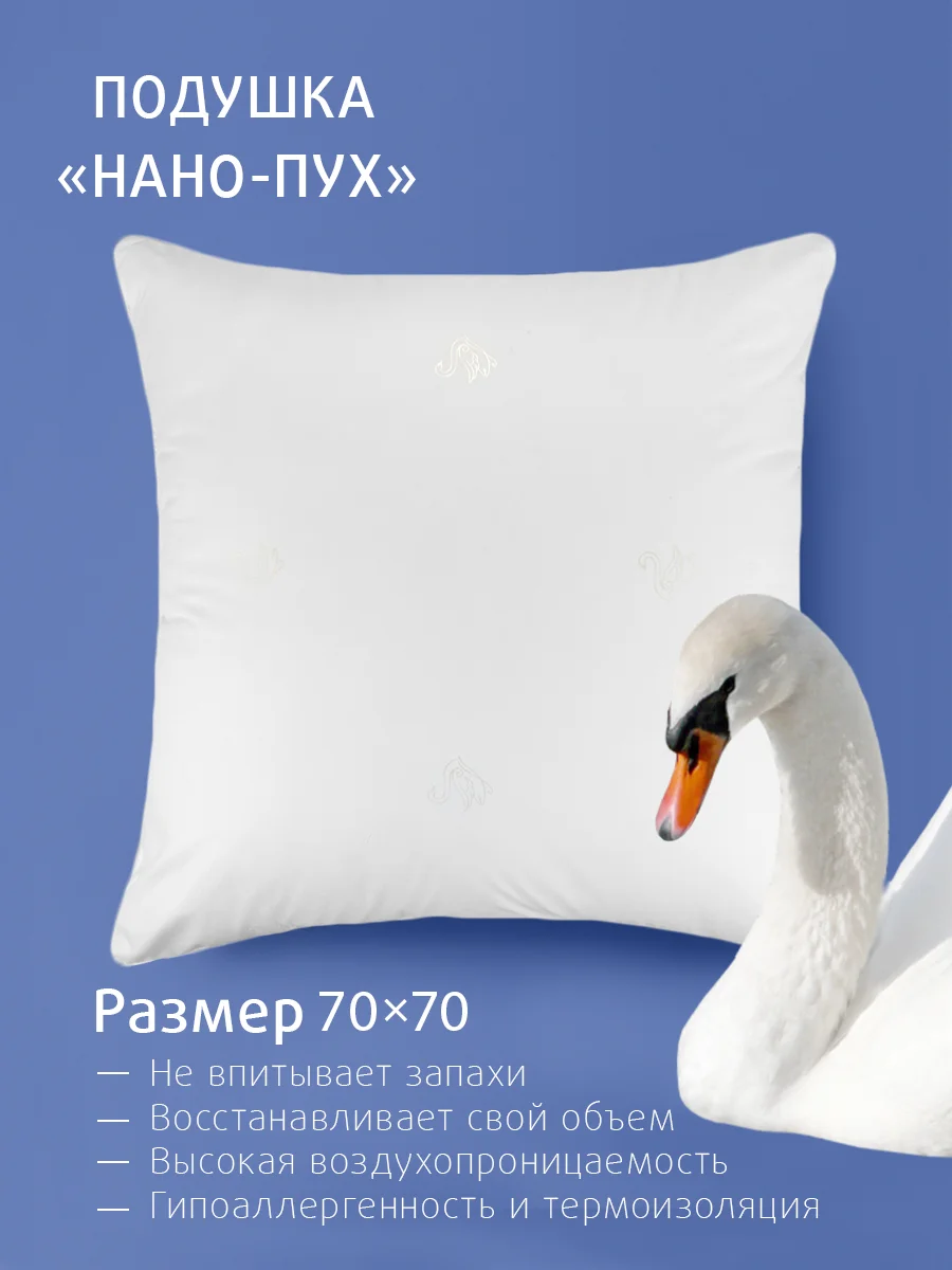 Подушка для сна Ecotex Долина снов "Нано-Пух" искусственный лебяжий пухDownFill