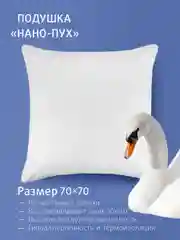 Подушка для сна Ecotex Долина снов "Нано-Пух" искусственный лебяжий пухDownFill