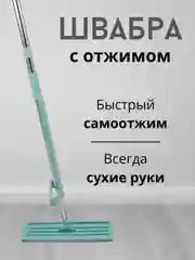 Швабра с отжимом, 360 градусов