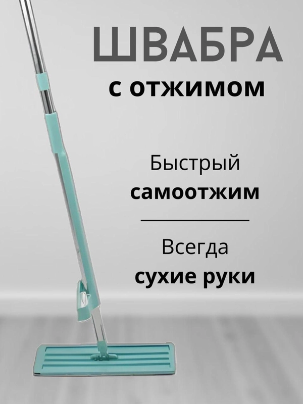 Швабра с отжимом, 360 градусов