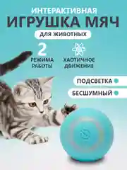 Голубой мячик автоматический игрушка дразнилка для собак и кошек