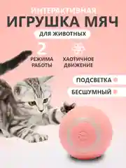Розовый мячик автоматический игрушка дразнилка для собак и кошек
