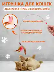 Бежевый игрушка удочка дразнилка с пером и колокольчиком для кошек