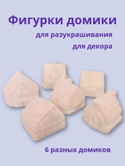 Набор для росписи Домики из гипса 6 штук