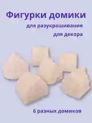 Набор для росписи Домики из гипса 6 штук