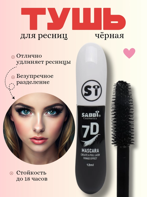 Тушь для ресниц, черная, с эффектом объема и удлинения