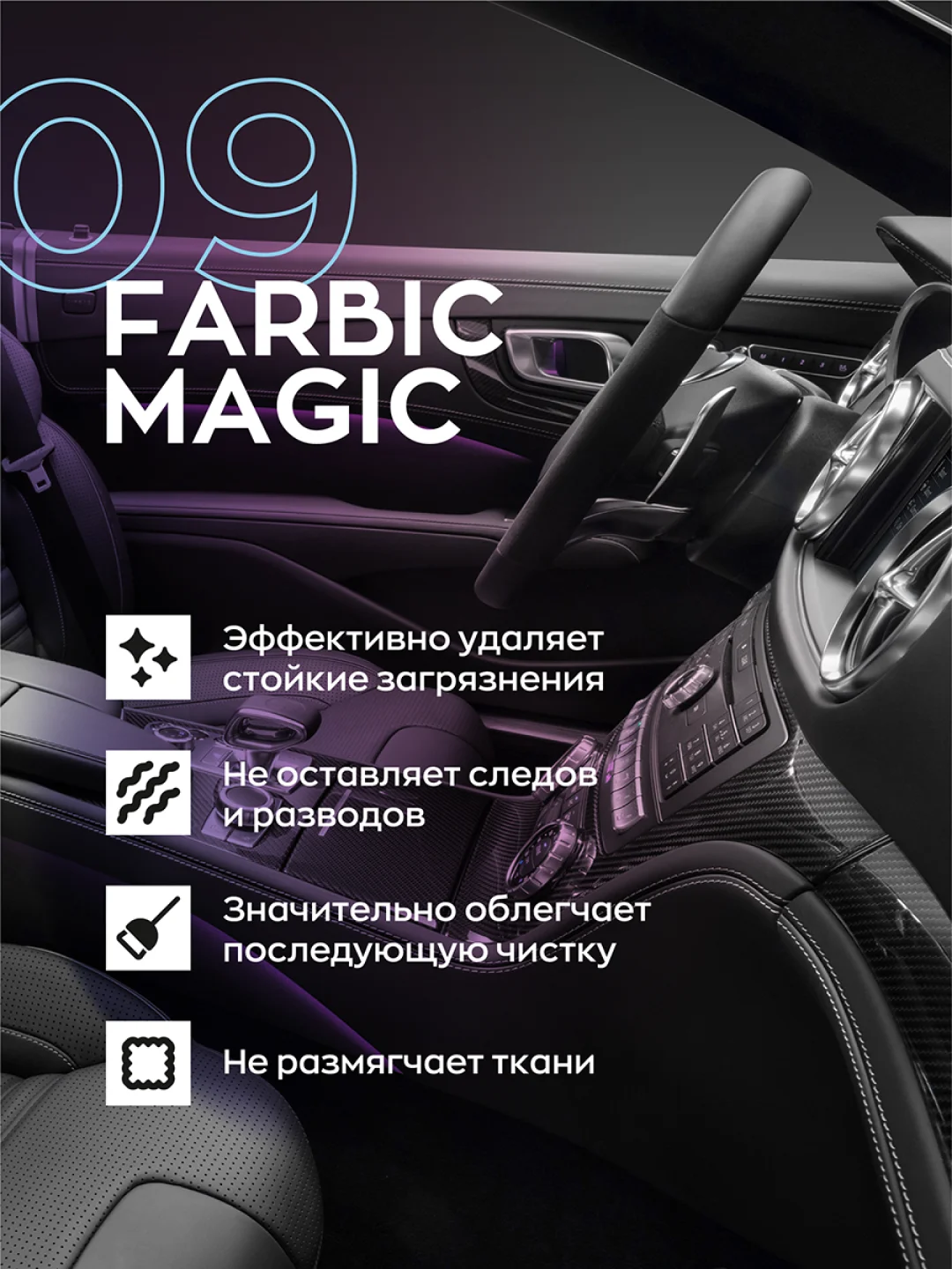 Средство для химчистки салона / очиститель интерьера авто Smart Open Farbic Magic 0.5 л