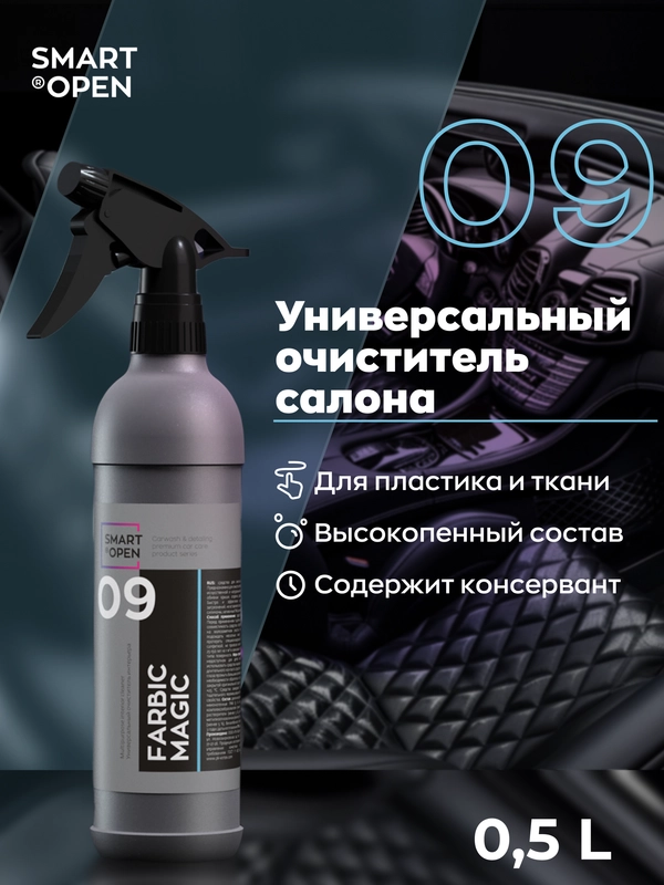Средство для химчистки салона / очиститель интерьера авто Smart Open Farbic Magic 0.5 л
