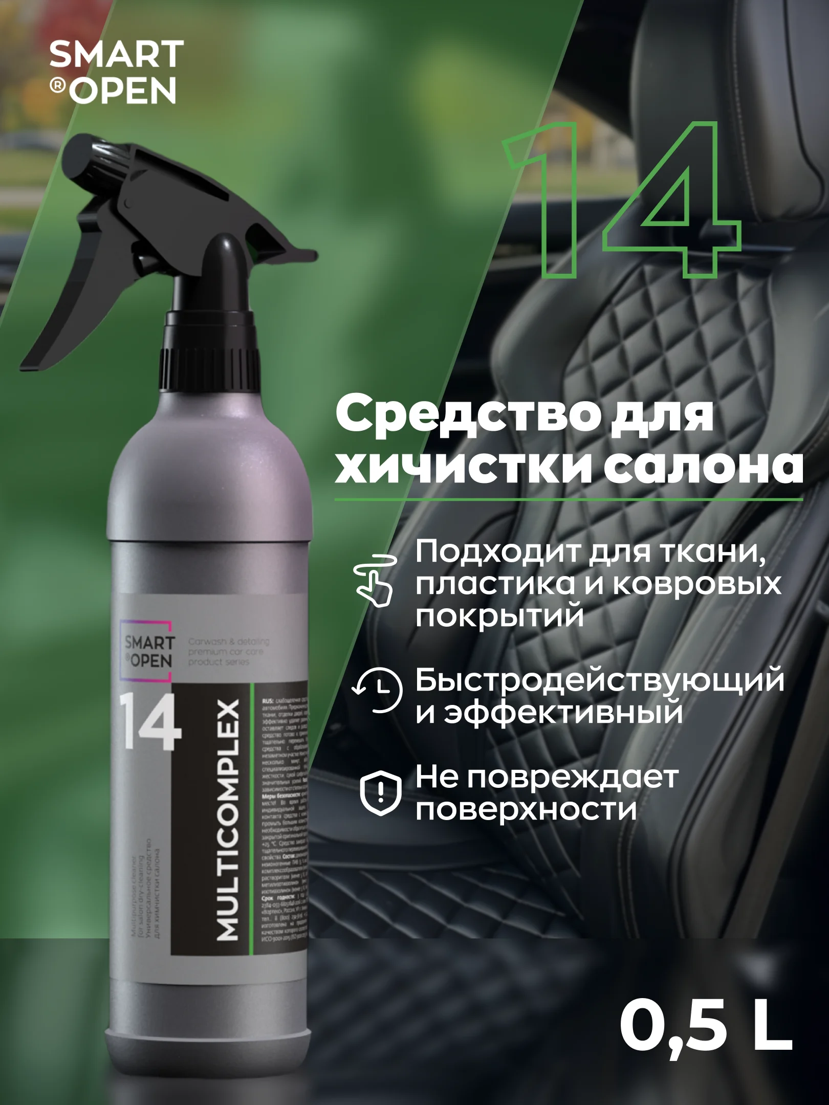 Очиститель интерьера / средство для химчистки салона авто Smart Open 14 Multicomplex 0,5 л