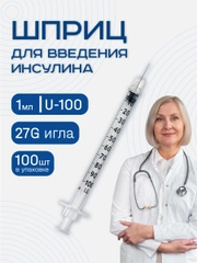Шприц инсулиновый, 1 мл, U-100, с надетой иглой, 27G, 100 шт, одноразовый