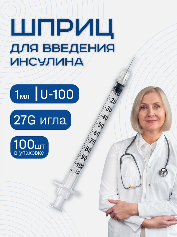 Шприц инсулиновый, 1 мл, U-100, с надетой иглой, 27G, 100 шт, одноразовый