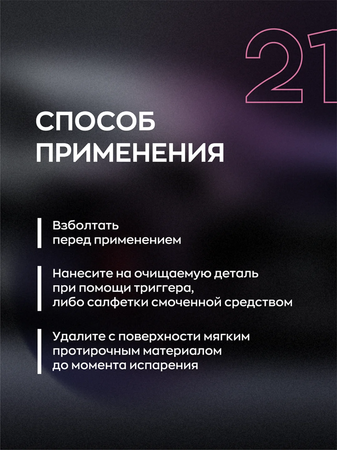 Обезжириватель кузова автомобиля от жира, масла, силикона Smart Open Degreaser 21 (0,5 л)