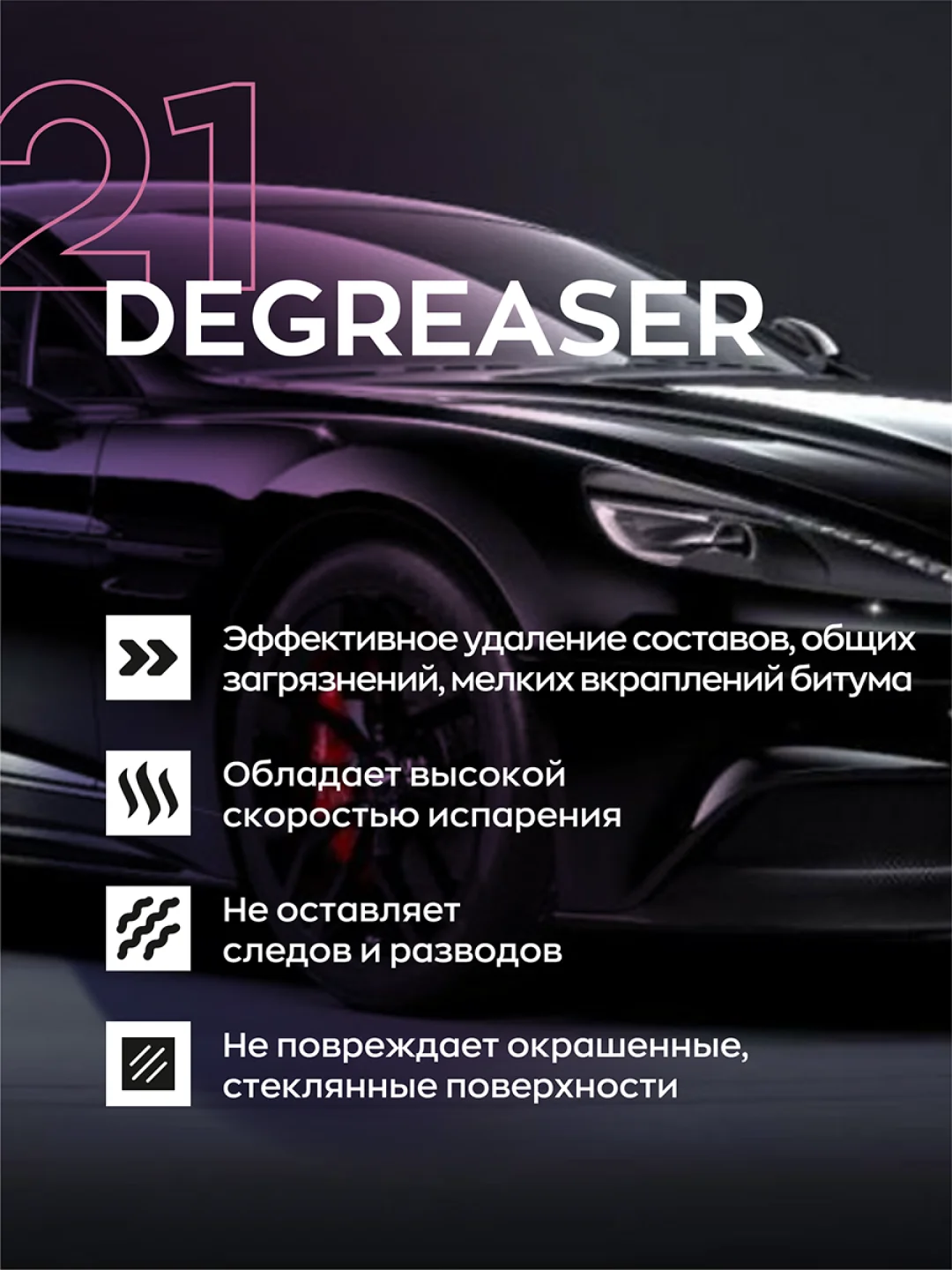 Обезжириватель кузова автомобиля от жира, масла, силикона Smart Open Degreaser 21 (0,5 л)