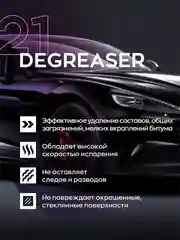 Обезжириватель кузова автомобиля от жира, масла, силикона Smart Open Degreaser 21 (0,5 л)