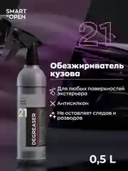Обезжириватель кузова автомобиля от жира, масла, силикона Smart Open Degreaser 21 (0,5 л)