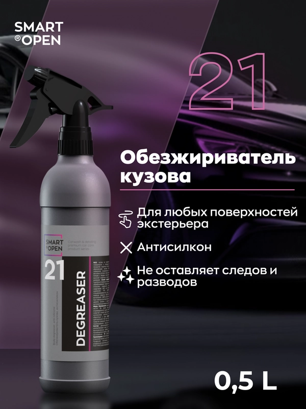 Обезжириватель кузова автомобиля от жира, масла, силикона Smart Open Degreaser 21 (0,5 л)