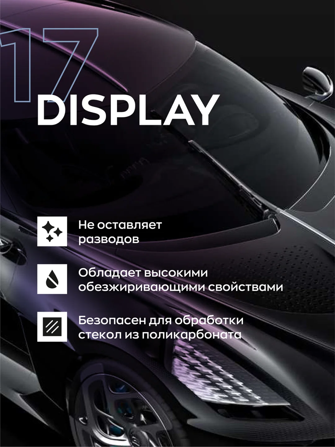 Очиститель, средство для стекла авто, обезжириватель, стеклоочиститель Display 17, 0.5 л