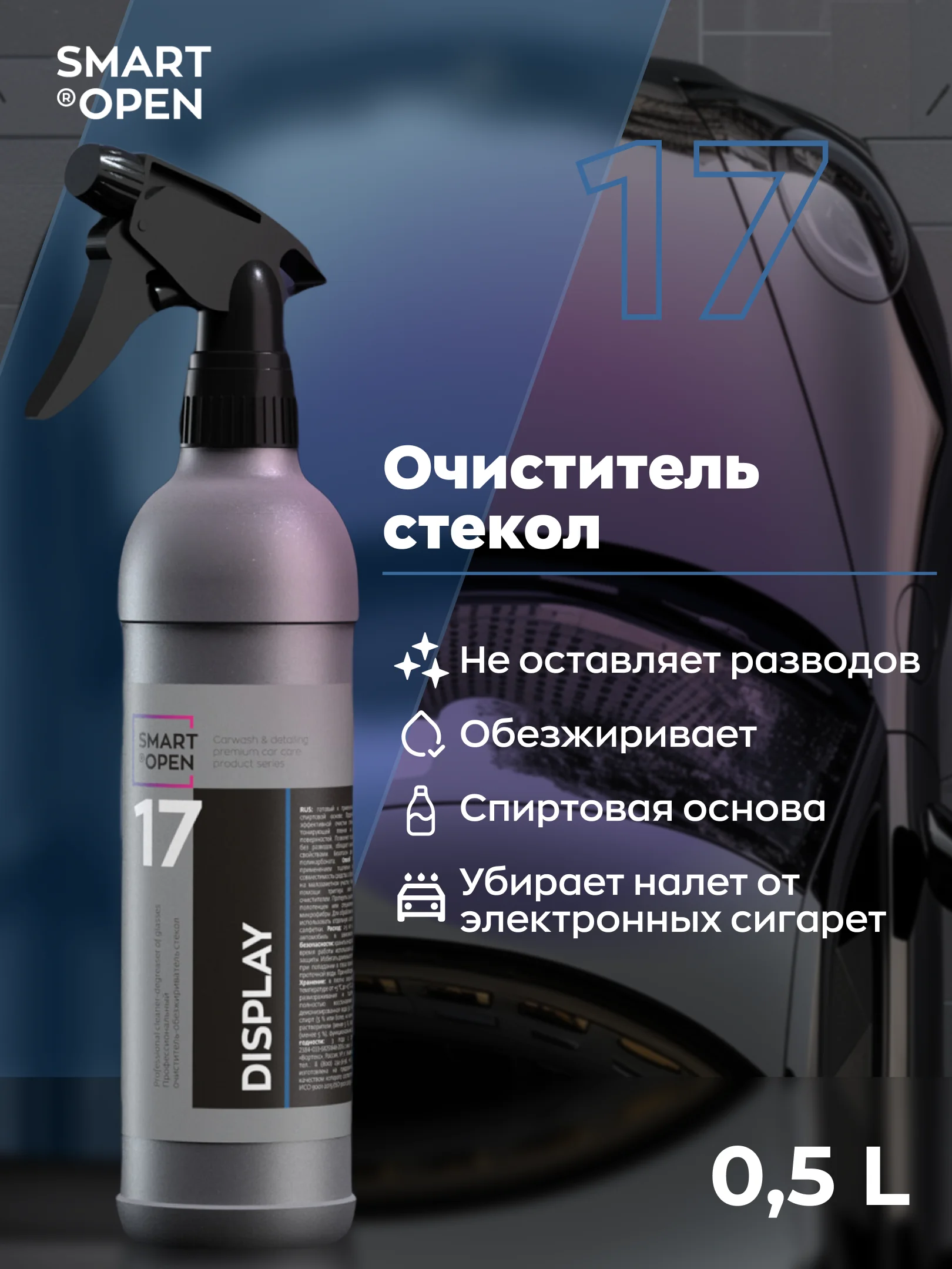 Очиститель, средство для стекла авто, обезжириватель, стеклоочиститель Display 17, 0.5 л