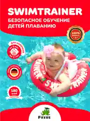 Надувной круг SWIMTRAINER Classic красный для обучения плаванию (3 мес.-4 года)
