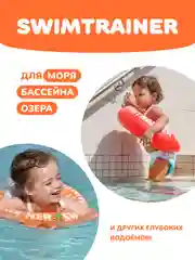 Надувной круг SWIMTRAINER Classic оранжевый для обучения плаванию (2-6 лет)