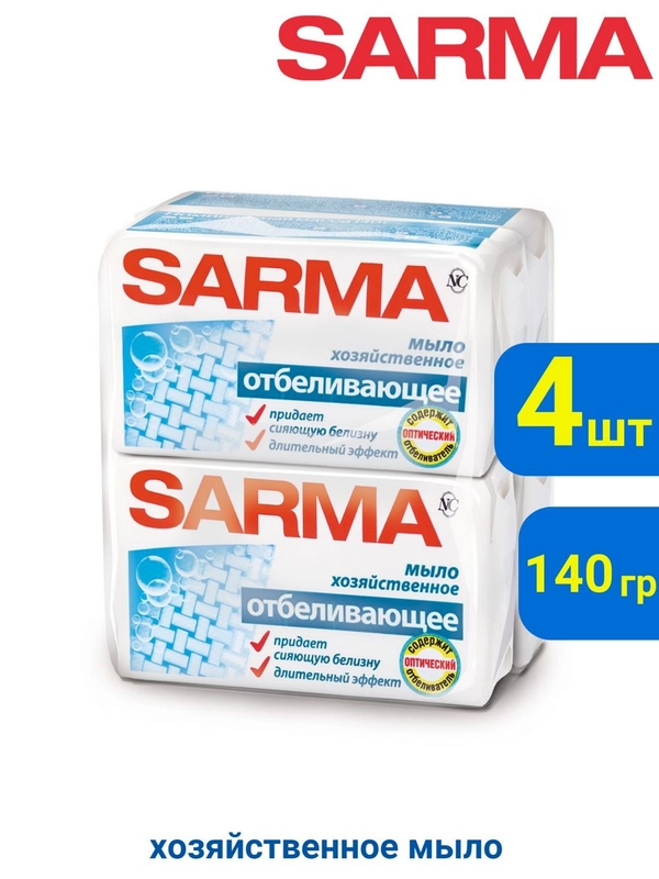Хозяйственное мыло отбеливающее САРМА 4 шт по 140 гр.