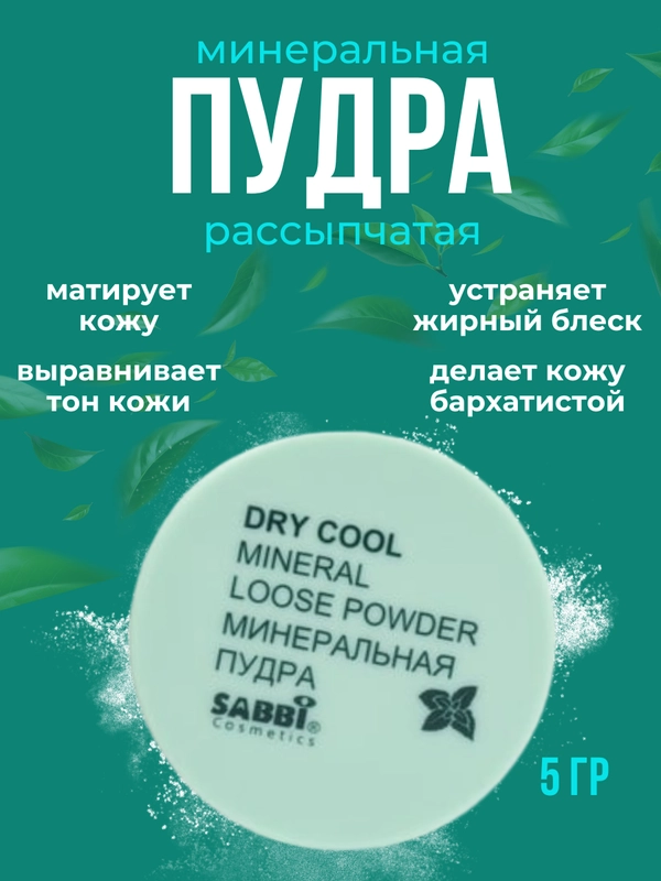Пудра для лица, для фиксации макияжа, матирующая основа под макияж, минеральная пудра