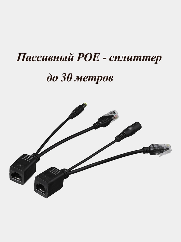 Пассивный адаптер питания Ethernet PoE RJ45 сплиттер + инжектор, комплект