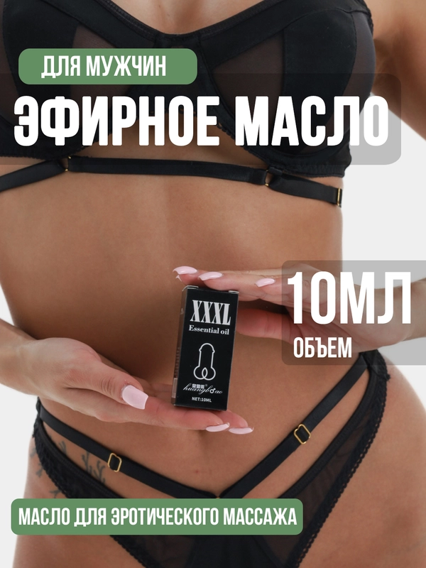 Масло для увеличения члена XXXL, усилитель эрекции, возбудитель, виагра, увеличитель члена