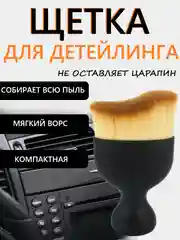 Щетка - кисть для чистки салона автомобиля, для детейлинга