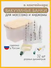 Вакуумные банки для массажа и хиджамы, антицеллюлитные набор 32 шт  в контейнере с насосом