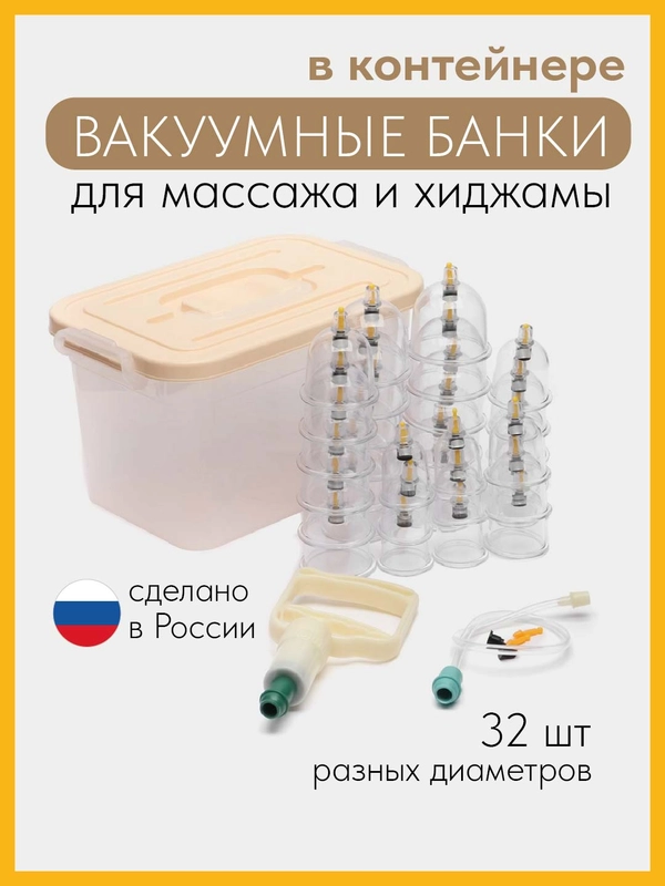 Вакуумные банки для массажа и хиджамы, антицеллюлитные набор 32 шт  в контейнере с насосом