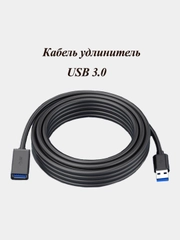 Кабель удлинитель USB 3.0, AM/AF (мама-папа) 0.5м/1м/1.5м/2м/3м/5м