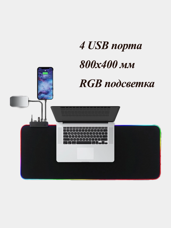 Коврик для мыши с 4-х портовым USB хабом и RGB подсветкой, 800 х 300 мм