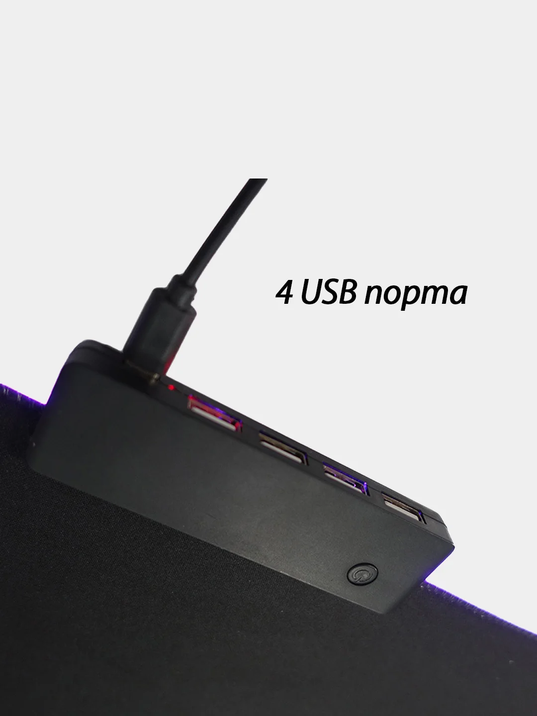 Коврик для мыши с 4-х портовым USB хабом и RGB подсветкой, 800 х 300 мм