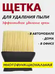 Щетка-кисть для детейлинга салона автомобиля, для очистки салона авто