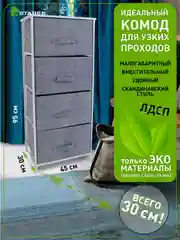 Комод для вещей для узких проходов Estares COMMOD novel 4F-4D-45х30x95,серый+белый,4 ящика