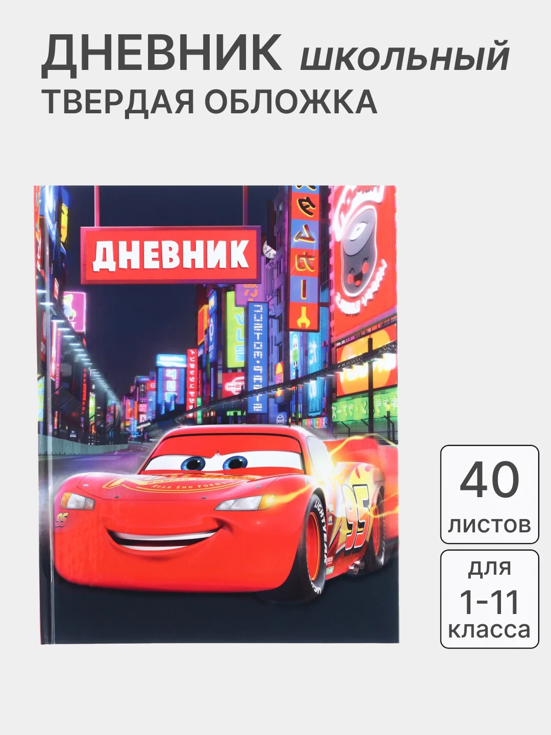 Алый дневник школьный, для 1-11 классов, в твёрдой обложке