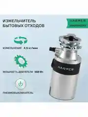 Серебряный измельчитель пищевых отходов, модель HARPER HWD-600D01