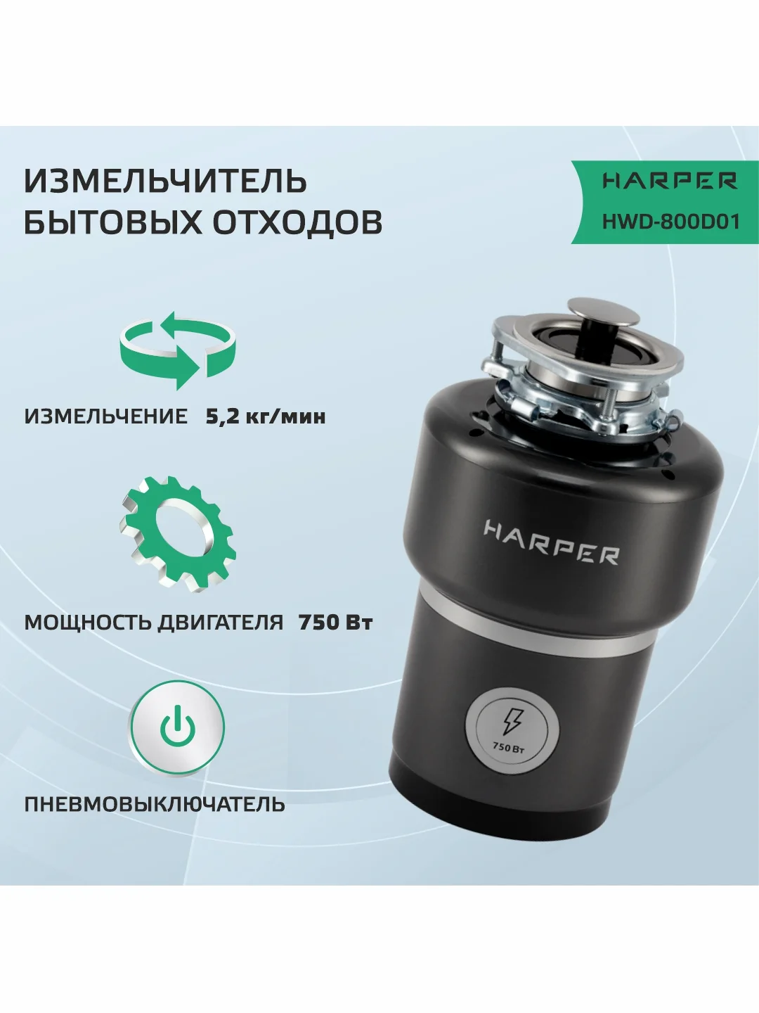 Черный измельчитель пищевых отходов, Harper HWD-800D01