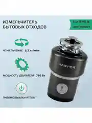 Черный измельчитель пищевых отходов, Harper HWD-800D01