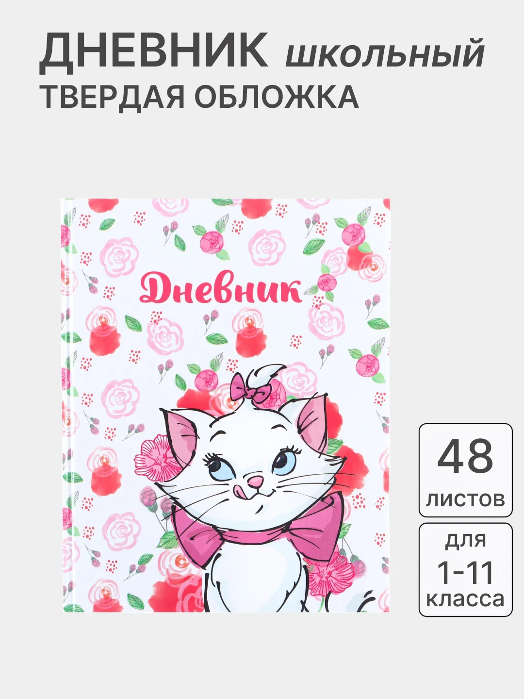 Конфетный дневник школьный, для 1-11 классов, в твёрдой обложке