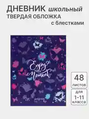 Индиго дневник школьный, для 1-11 классов, в твёрдой обложке