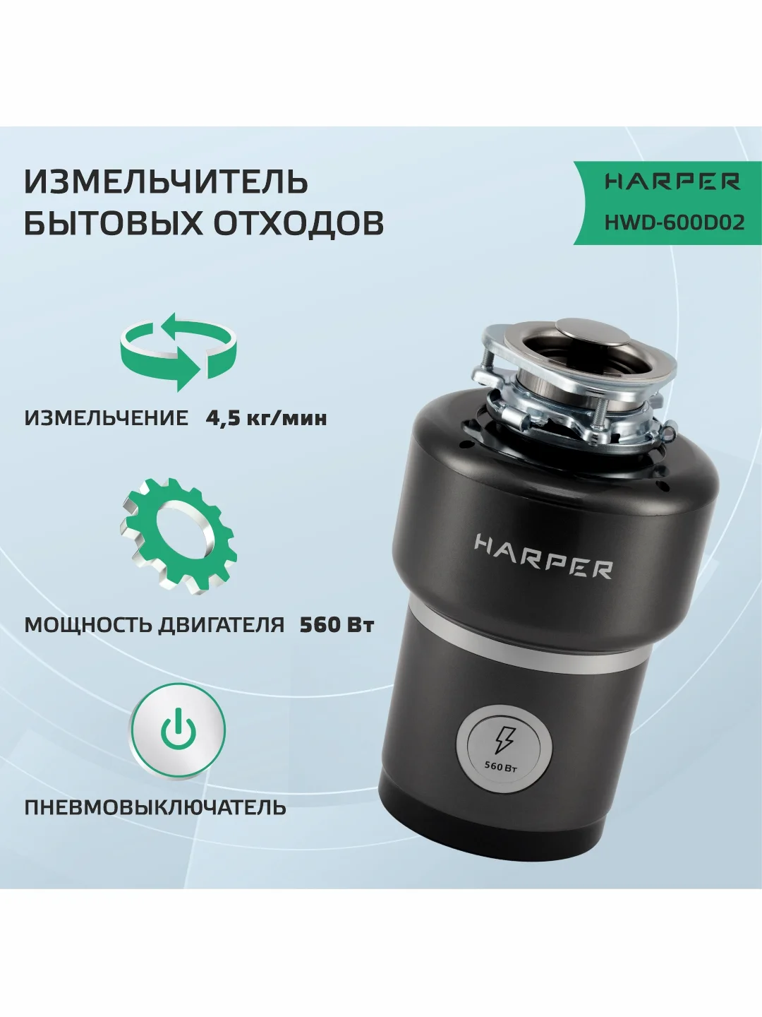 Черный измельчитель пищевых отходов, модель HWD-600D02