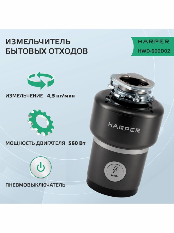 Измельчитель пищевых отходов, модель HWD-600D02