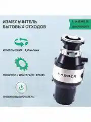 Черный измельчитель пищевых отходов электрический  HWD-400D01 имеет мощность 375 Вт 3200 об/мин